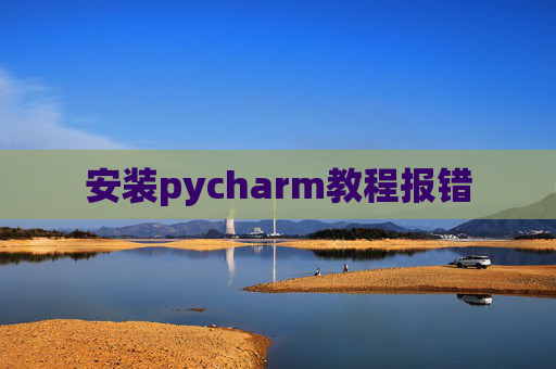安装pycharm教程报错